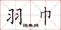 田英章羽巾楷书怎么写