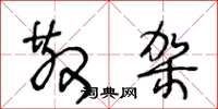 王冬龄散架草书怎么写