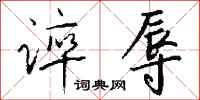 钱沛云谇辱行书怎么写