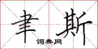 田英章聿斯楷书怎么写