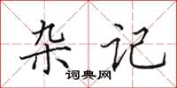 田英章杂记楷书怎么写