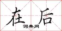 田英章在后楷书怎么写