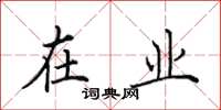 田英章在业楷书怎么写