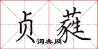 田英章贞蕤楷书怎么写