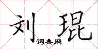 田英章刘琨楷书怎么写