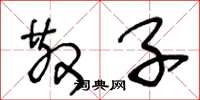 王冬龄散子草书怎么写