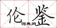 田英章伦鉴楷书怎么写
