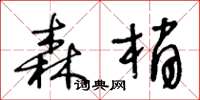 王冬龄森梢草书怎么写