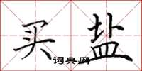 田英章买盐楷书怎么写