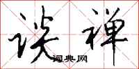 钱沛云谈禅行书怎么写