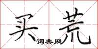 田英章买荒楷书怎么写