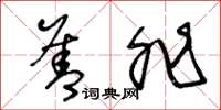 王冬龄善非草书怎么写