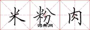 田英章米粉肉楷书怎么写