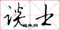 钱沛云谈士行书怎么写