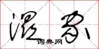 王冬龄湿家草书怎么写