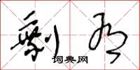 王冬龄剩有草书怎么写
