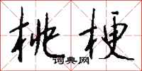 钱沛云桃梗行书怎么写