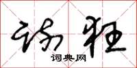 王冬龄疏狂草书怎么写
