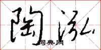 钱沛云陶泓行书怎么写