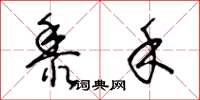 王冬龄黍禾草书怎么写