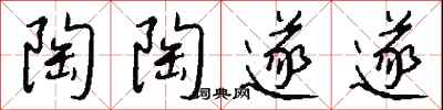 钱沛云陶陶遂遂行书怎么写