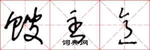 王冬龄馊主意草书怎么写