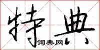 钱沛云特典行书怎么写