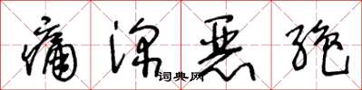 王冬龄痛深恶绝草书怎么写