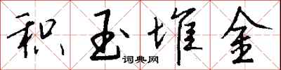 钱沛云积玉堆金行书怎么写