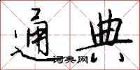 钱沛云通典行书怎么写
