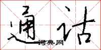 钱沛云通诂行书怎么写