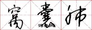 王冬龄窝囊肺草书怎么写