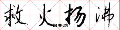 钱沛云救火扬沸行书怎么写