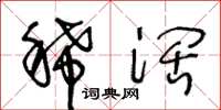 王冬龄稀阔草书怎么写