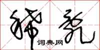 王冬龄稀乱草书怎么写