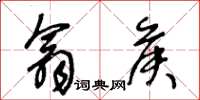 王冬龄翕侯草书怎么写