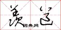 王冬龄羡道草书怎么写