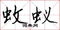 钱沛云蚊蚁行书怎么写