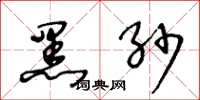 王冬龄黑纱草书怎么写