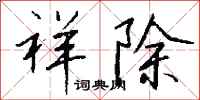 钱沛云祥除行书怎么写