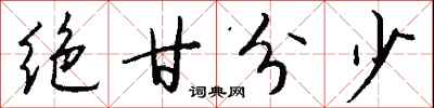 钱沛云绝甘分少行书怎么写