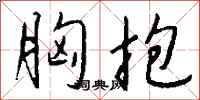 钱沛云胸抱行书怎么写