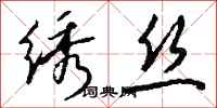 钱沛云绣丝行书怎么写