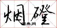 钱沛云烟磴行书怎么写
