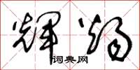 王冬龄辉烛草书怎么写