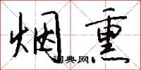 钱沛云烟熏行书怎么写