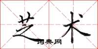 田英章芝术楷书怎么写