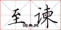 田英章至谏楷书怎么写