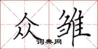 田英章众雏楷书怎么写