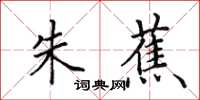 田英章朱蕉楷书怎么写